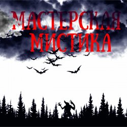 Cover Мастерская Мистика - Мертвецы не видят сны