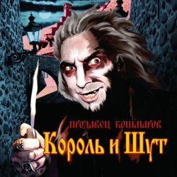 Cover Король и Шут - Джокер