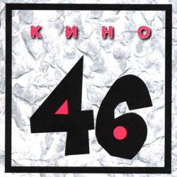 Cover Кино - Стань птицей