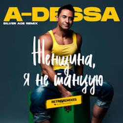 Cover A-Dessa - Женщина, я не танцую (Silver Ace Radio Edit)