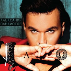 Cover Александр Панайотов & Ассорти - Так не могло быть