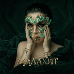 Cover Винтаж - Малахит