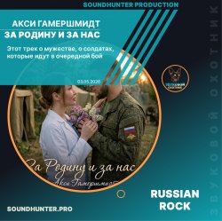 Cover Акси Гамершмидт - За Родину и за нас