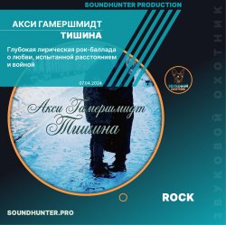 Cover Акси Гамершмидт - Тишина