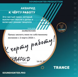 Cover АКВАРИД - К чёрту работу