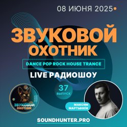 Cover Звуковой Охотник - Радиошоу Выпуск #37
