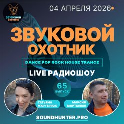 Cover Звуковой Охотник - Радиошоу Выпуск #65