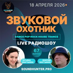 Cover Звуковой Охотник - Радиошоу Выпуск #67
