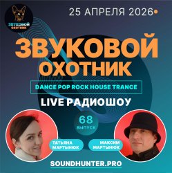 Cover Звуковой Охотник - Радиошоу Выпуск #68