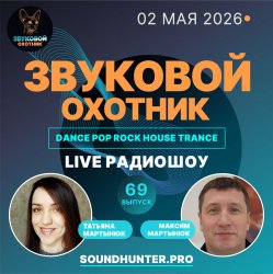 Cover Звуковой Охотник - Радиошоу Выпуск #69