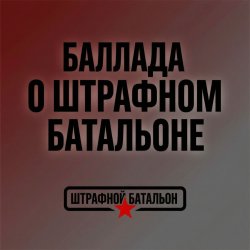 Cover SUNO - Баллада о штрафном батальоне