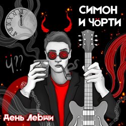 Cover СИМОН И ЧÖРТИ - Поезд