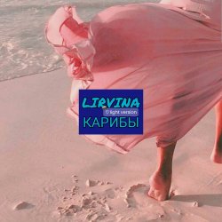 Cover Карибы (light version)