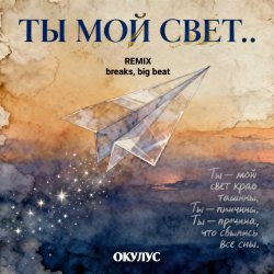 Cover ОКУЛУС - ТЫ МОЙ СВЕТ(REMIX BREAKS, BIG BEAT)