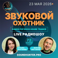Cover Звуковой Охотник - Радиошоу Выпуск #72
