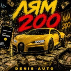 Cover Denis Auto - Лям 200
