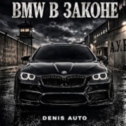 Cover Denis Auto - Bmw В Законе