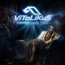 Cover ViTaLiKuS - Умирающий Тасс