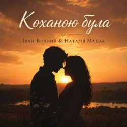 Cover Наталія Мацак - Коханою була