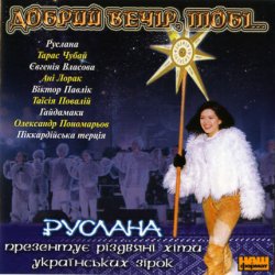 Cover Руслана - Добрий вечір