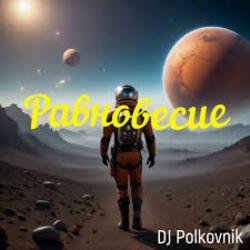 Cover DJ Polkovnik - Равновесие