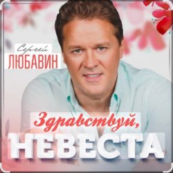 Cover Сергей Любавин - Здравствуй, невеста