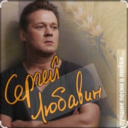 Cover Сергей Любавин - Опасные гонки