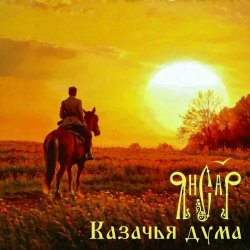 Cover ЯнСаР - Казачья Дума