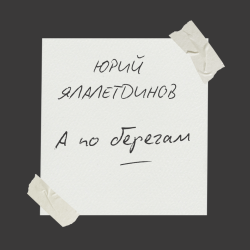 Cover А по берегам