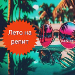 Cover Лето на репит
