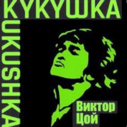 Cover Виктор Цой - Кукушка