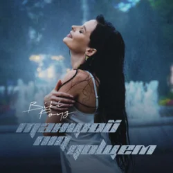 Cover Вікі Роуз - Танцюй під дощем