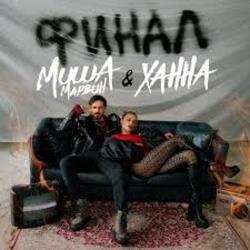 Cover Миша Марвин & ХАННА - Финал (Big Cash Remix)