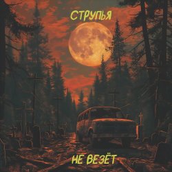Cover Струпья - Домик В Деревне