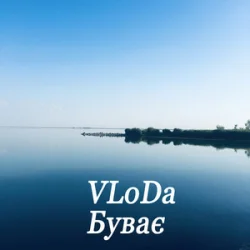 Cover VLoDa - Буває