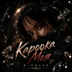Cover R3phase - Кароока Моя