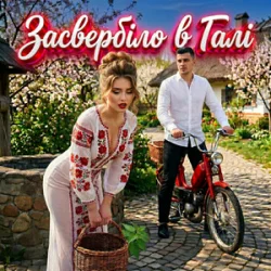 Cover Гуляє Все Село - Засвербіло В Галі