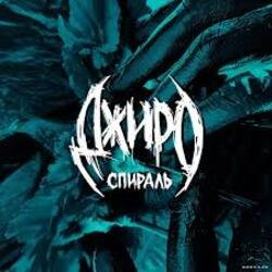 Cover Джиро - Комната