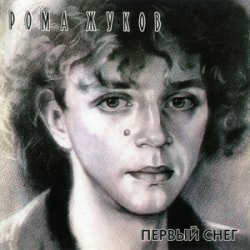 Cover Рома Жуков - Зима-зима