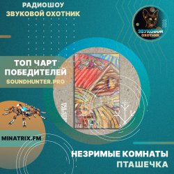 Незримые Комнаты - Пташечка