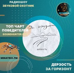 Cover Дерзость - За горизонт