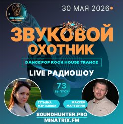 Cover Звуковой Охотник - Радиошоу Выпуск #73