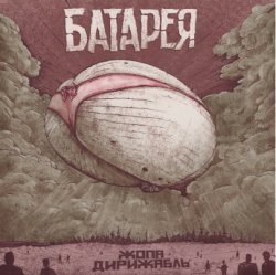 Cover Батарея - Жопа-дирижабль
