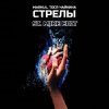 Markul & Тося Чайкина - Стрелы