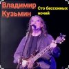 Cover Владимир Кузьмин - Сто бессонных ночей Владимир Кузьмин - Сто бессонных ночей