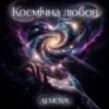 AI MOVA - Пригорнусь до тебе