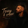 Cover EmoTix - Тону в очах EmoTix - Тону в очах