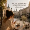 Cover MILA MILA - Ти не виходиш з моєї голови MILA MILA - Ти не виходиш з моєї голови