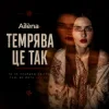 Cover Ailèna - Темрява це так Ailèna - Темрява це так