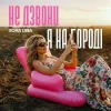 Cover Zora Lina - Не дзвони, я на городі Zora Lina - Не дзвони, я на городі